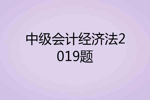 中级会计经济法2019题