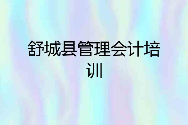 舒城县管理会计培训
