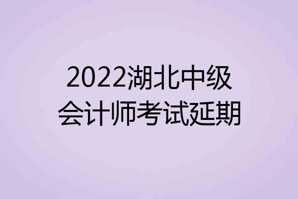 2022湖北中级会计师考试延期