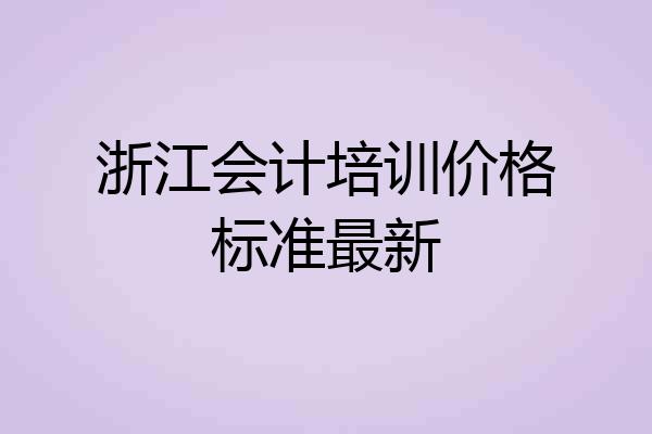 浙江会计培训价格标准最新