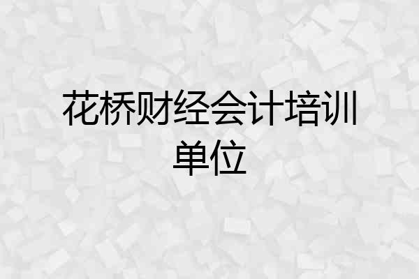 花桥财经会计培训单位