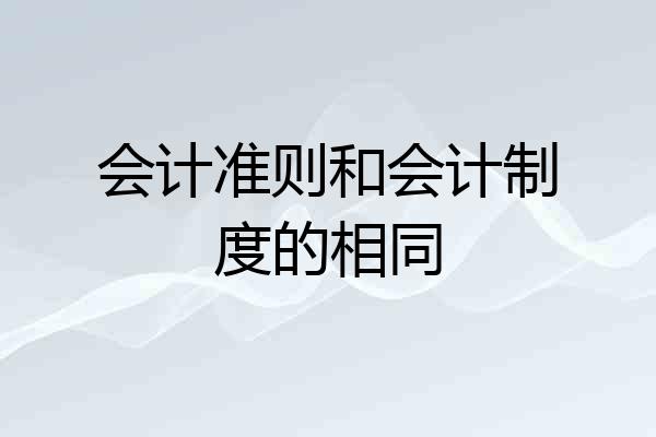 会计准则和会计制度的相同