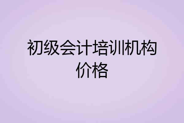 初级会计培训机构价格