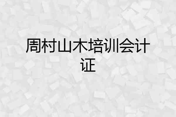 周村山木培训会计证