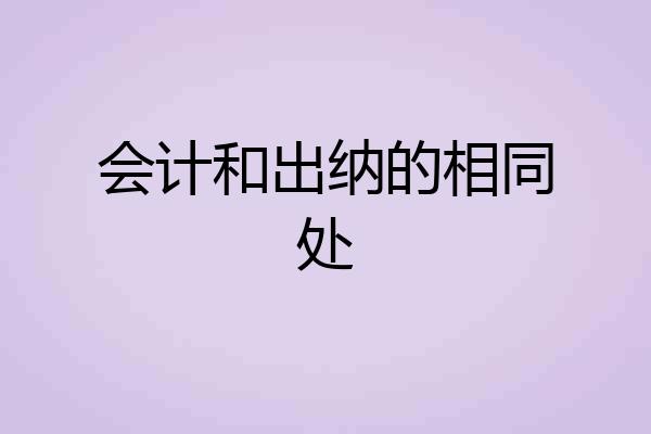 会计和出纳的相同处
