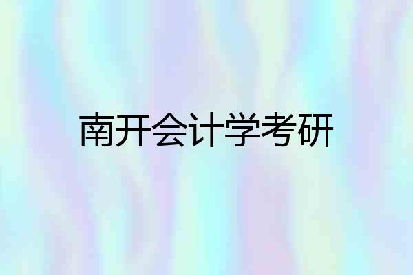南开会计学考研