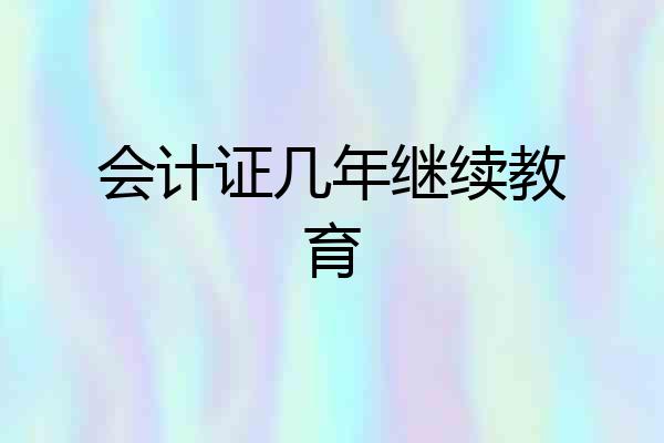 会计证几年继续教育