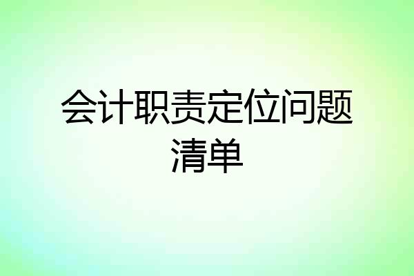 会计职责定位问题清单