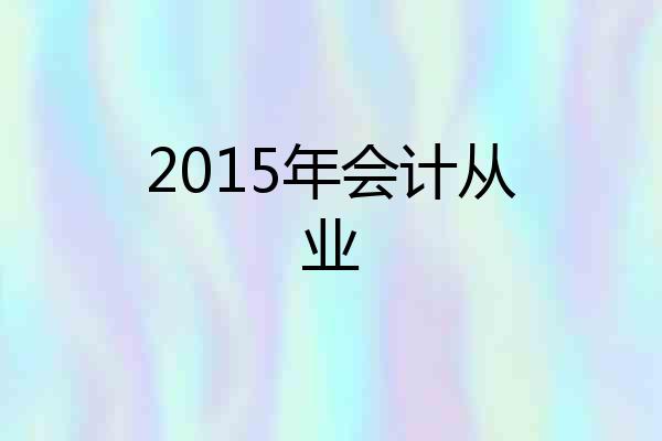 2015年会计从业