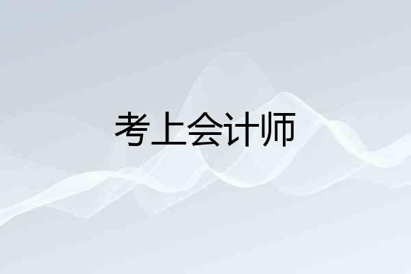 考上会计师
