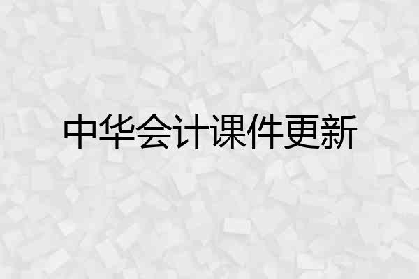 中华会计课件更新