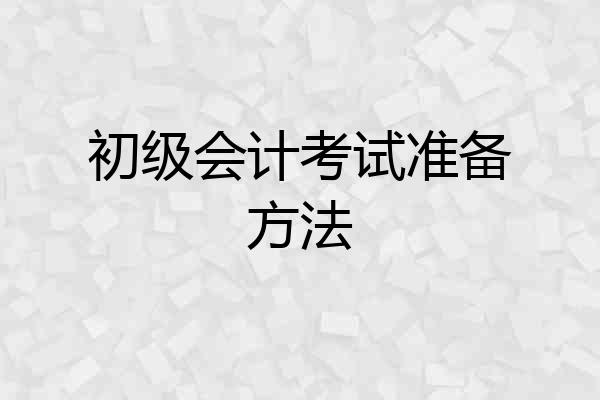 初级会计考试准备方法