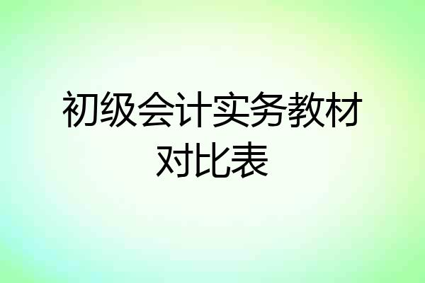 初级会计实务教材对比表
