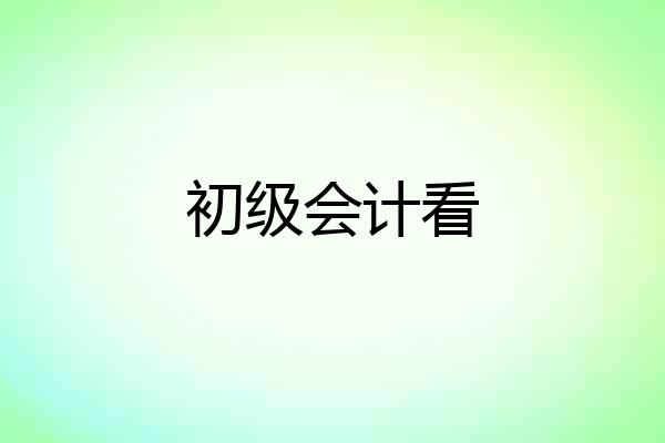 初级会计看