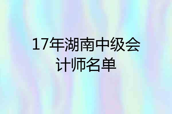 17年湖南中级会计师名单