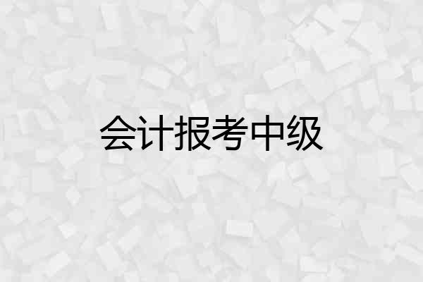 会计报考中级