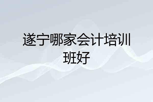 遂宁哪家会计培训班好
