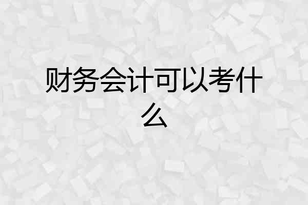 财务会计可以考什么