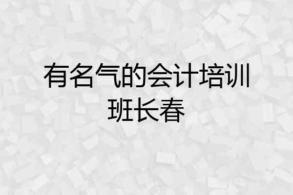 有名气的会计培训班长春