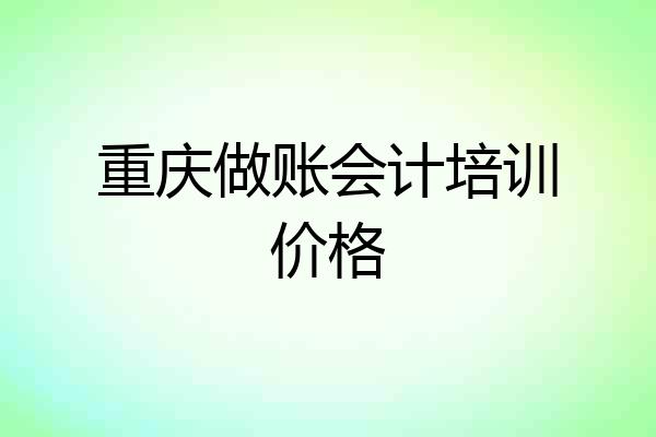 重庆做账会计培训价格