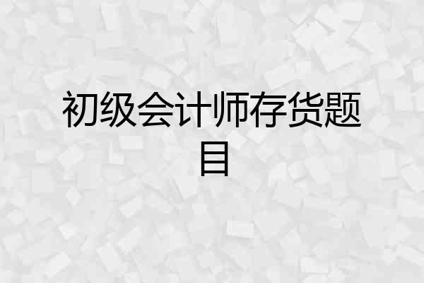 初级会计师存货题目