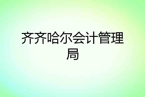 齐齐哈尔会计管理局