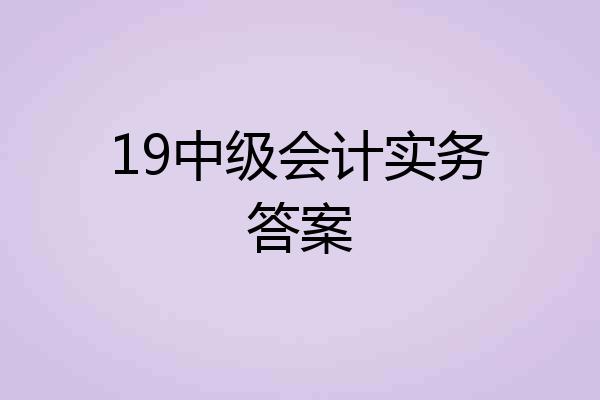 19中级会计实务答案