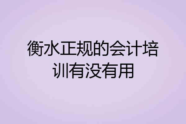 衡水正规的会计培训有没有用