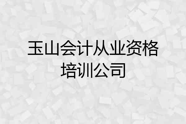 玉山会计从业资格培训公司
