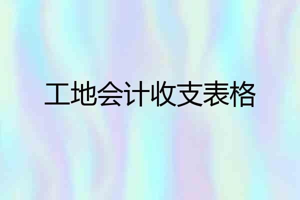 工地会计收支表格