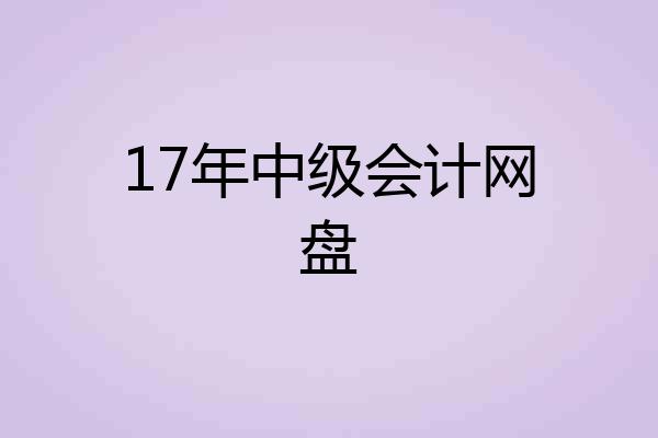 17年中级会计网盘