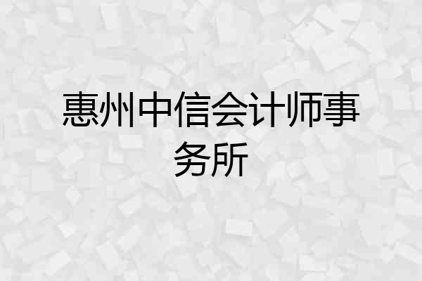 惠州中信会计师事务所