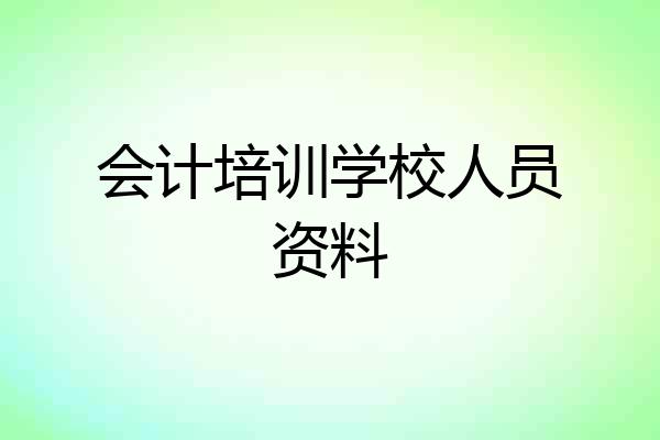 会计培训学校人员资料
