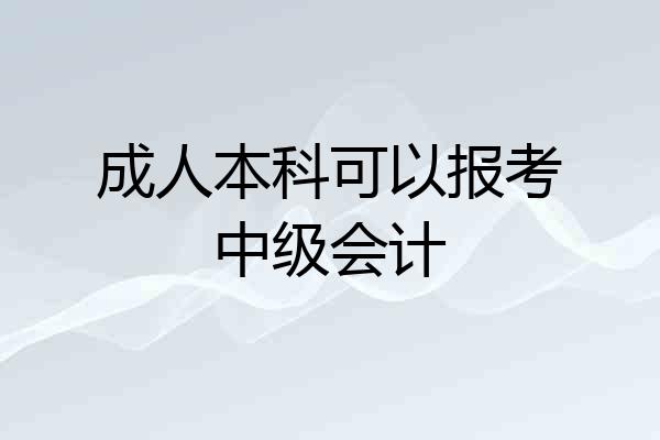 成人本科可以报考中级会计