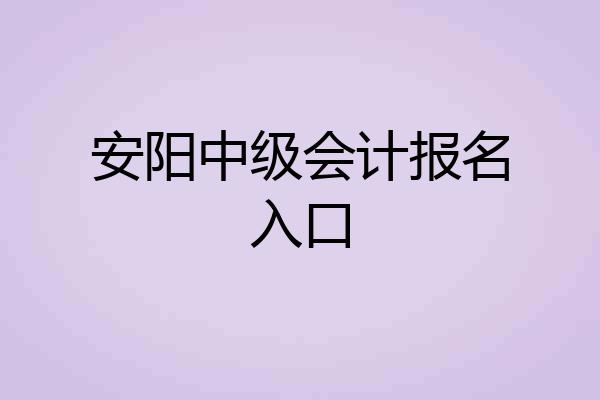 安阳中级会计报名入口