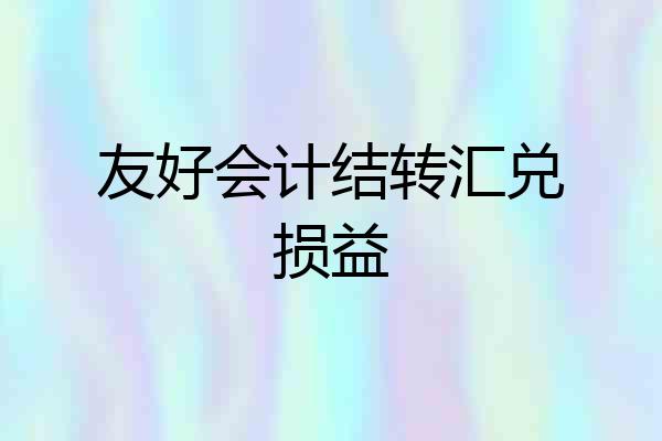 友好会计结转汇兑损益