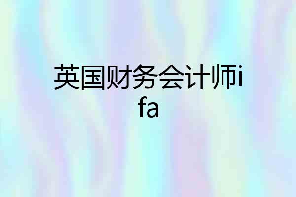 英国财务会计师ifa