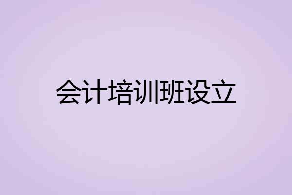 会计培训班设立