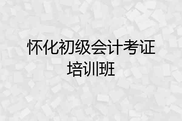 怀化初级会计考证培训班