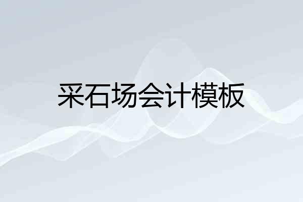 采石场会计模板