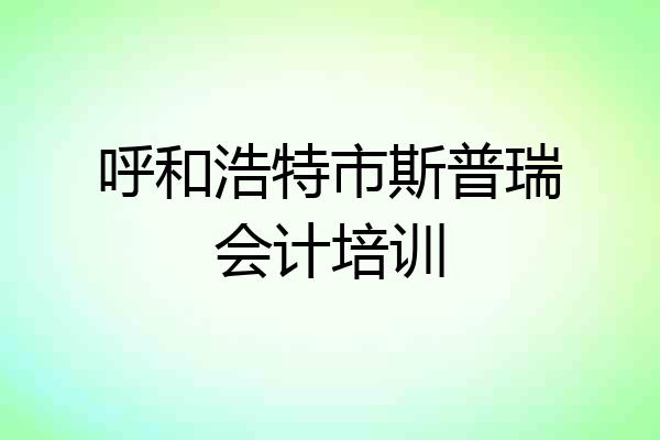 呼和浩特市斯普瑞会计培训