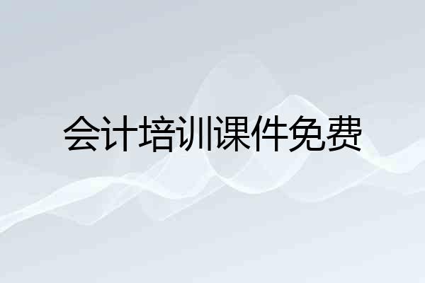 会计培训课件免费