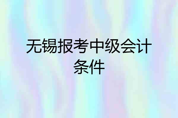 无锡报考中级会计条件