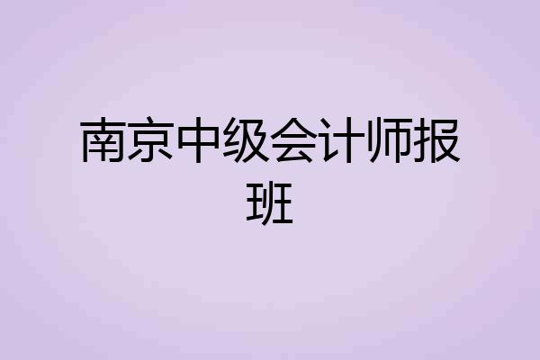 南京中级会计师报班