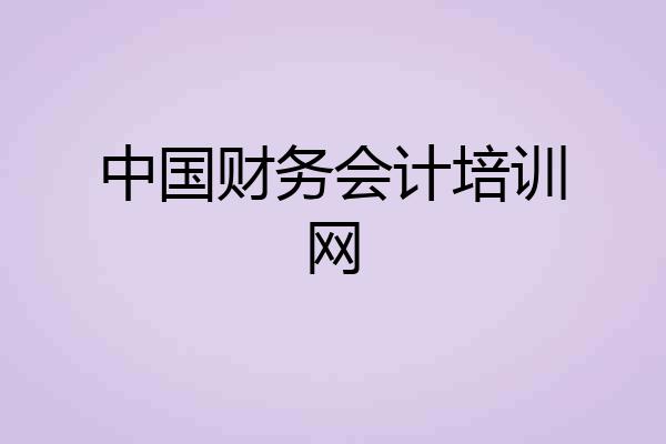 中国财务会计培训网