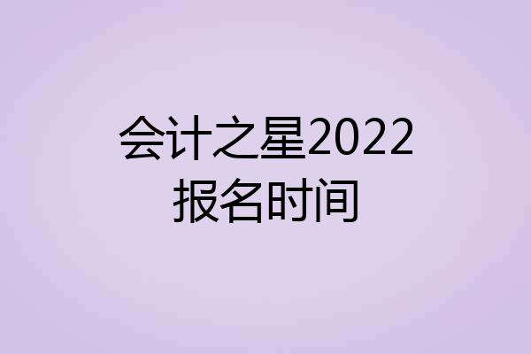 会计之星2022报名时间