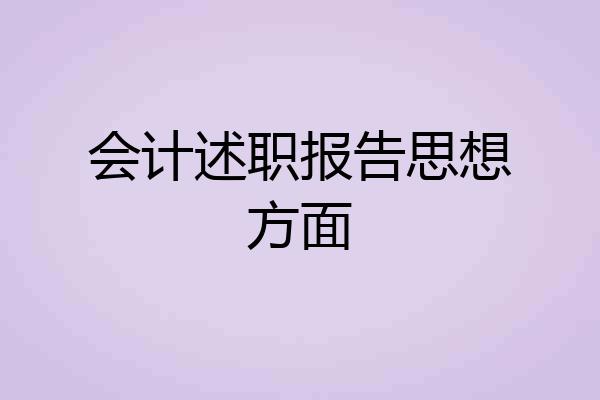 会计述职报告思想方面