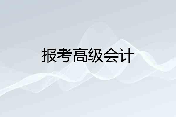报考高级会计