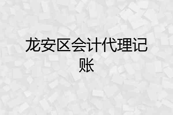 龙安区会计代理记账