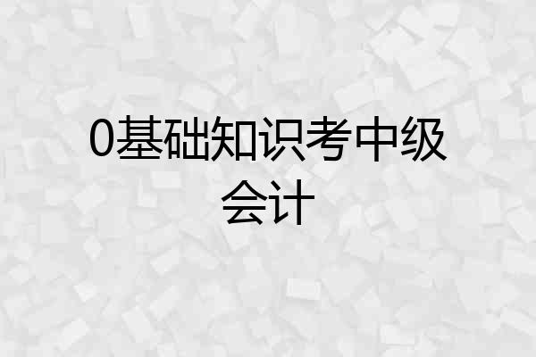 0基础知识考中级会计